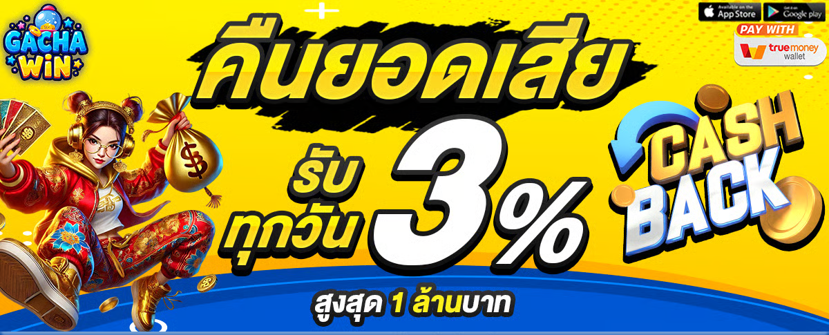 gachawin 1200x485 คืนยอดเสีย