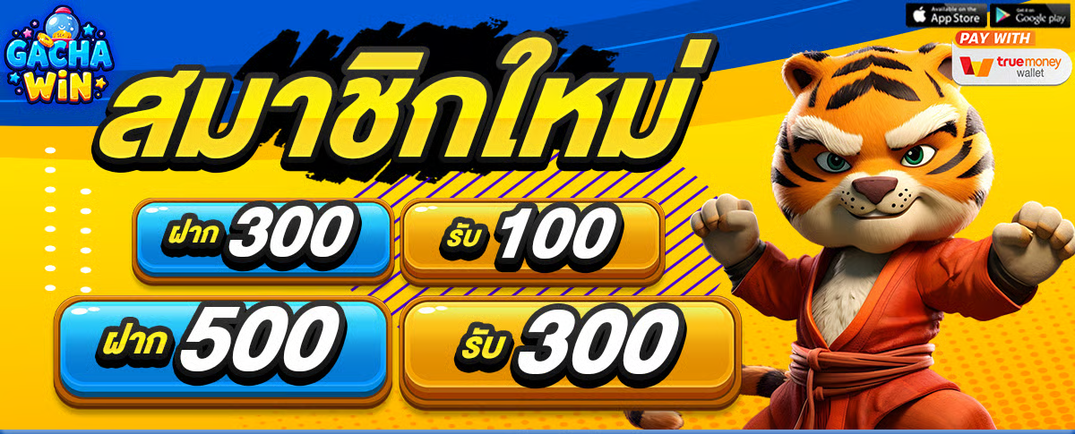 gachawin 1200x485 สมาชิกใหม่