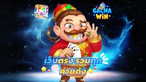 Read more about the article gachawin สล็อตแตกง่าย เว็บตรง รวมทุกค่ายดัง