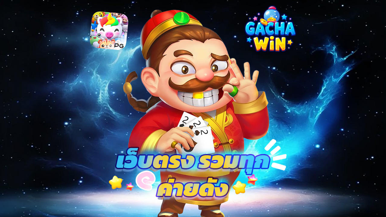 Read more about the article gachawin สล็อตแตกง่าย เว็บตรง รวมทุกค่ายดัง