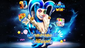 Read more about the article gachawin เข้าสู่ระบบ ฝากถอนออโต้ ไม่มีขั้นต่ำ