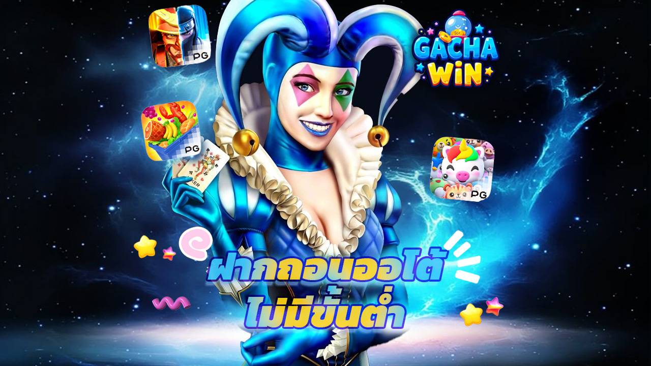 Read more about the article gachawin เข้าสู่ระบบ ฝากถอนออโต้ ไม่มีขั้นต่ำ