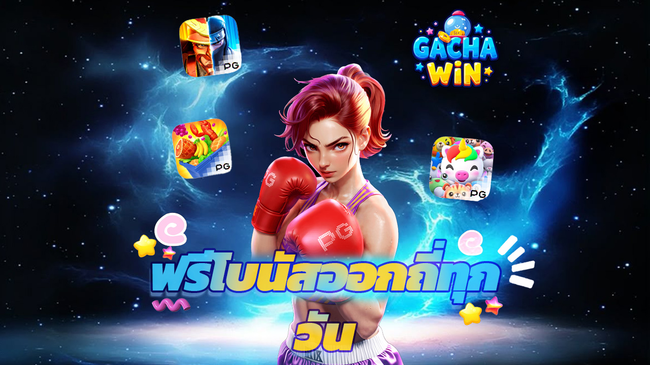 Read more about the article ทดลองเล่น gachawin ฟรี โบนัสออกถี่ทุกวัน