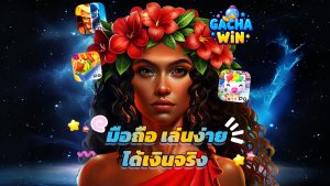 Read more about the article ทางเข้า gachawin มือถือ เล่นง่าย ได้เงินจริง