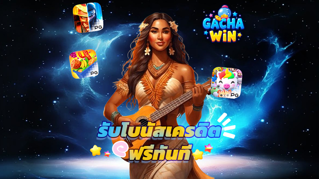 Read more about the article สมัคร gachawin วันนี้ รับโบนัสเครดิตฟรีทันที