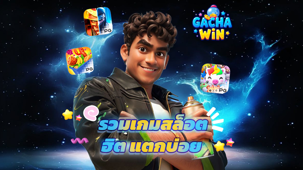 Read more about the article เว็บตรง gachawin รวมเกมสล็อตฮิต แตกบ่อย